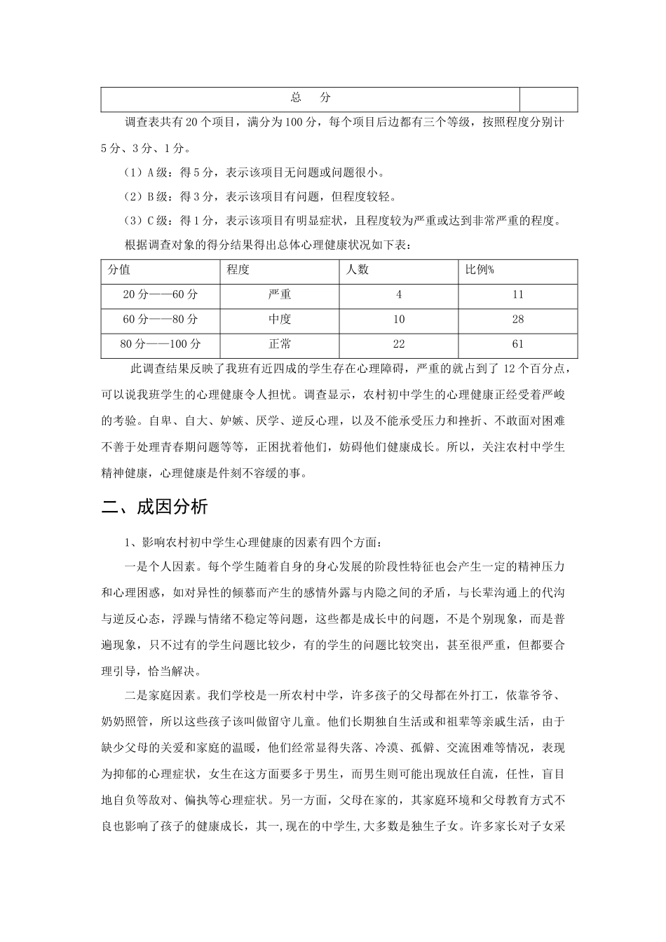 初中生心理健康教育调研报告_第3页