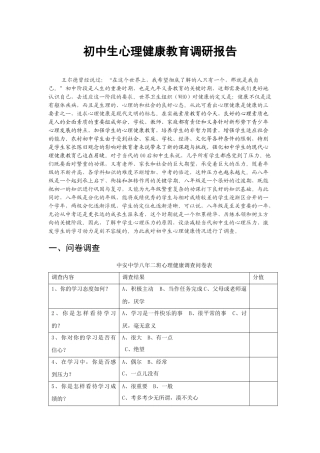 初中生心理健康教育调研报告