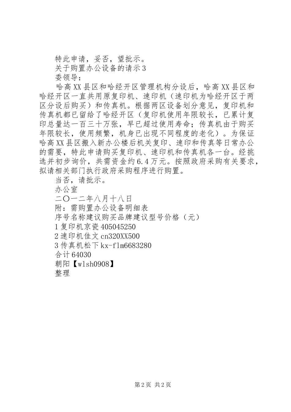 关于购买办公桌椅的请示报告_第2页