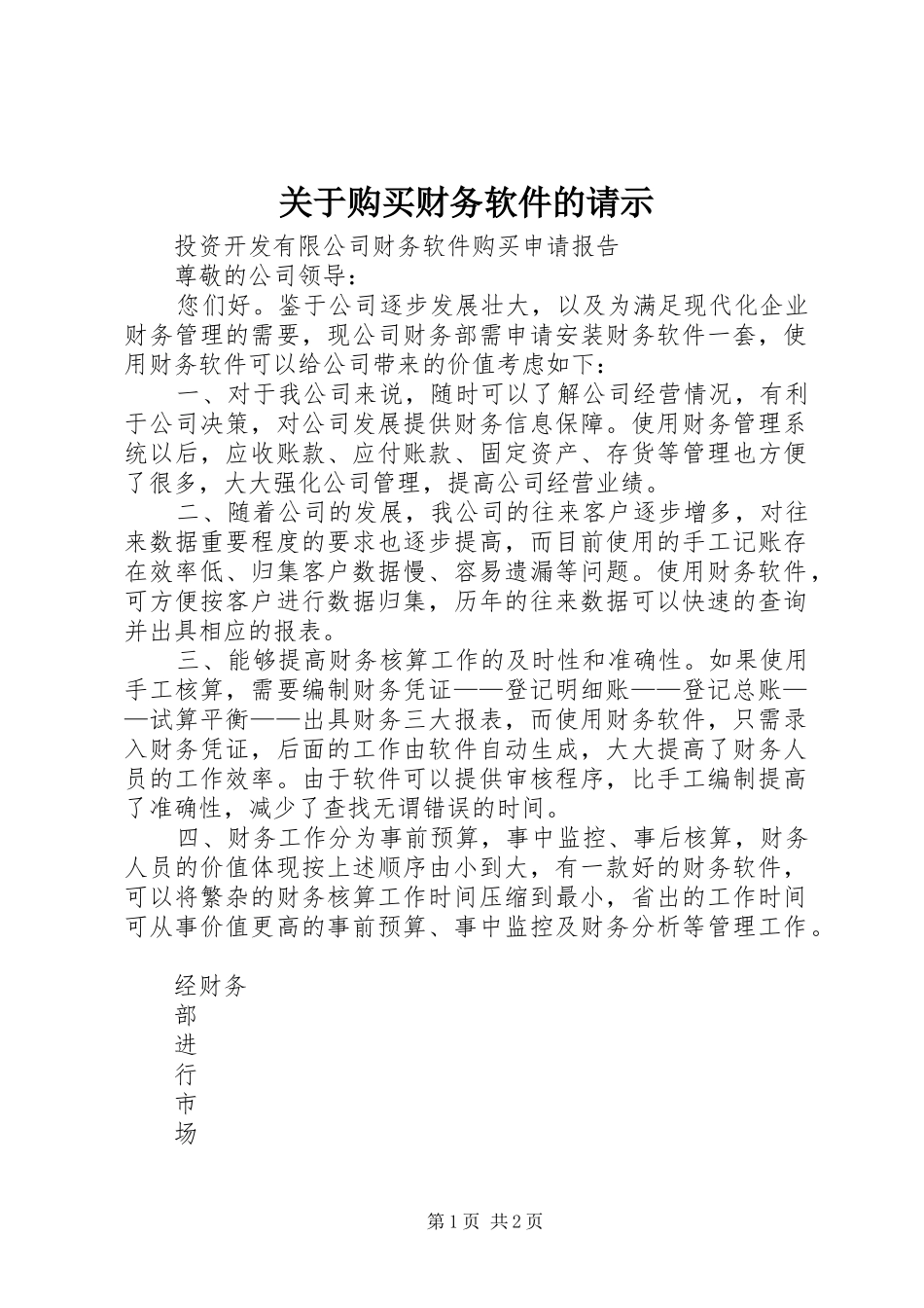 关于购买财务软件的请示_第1页