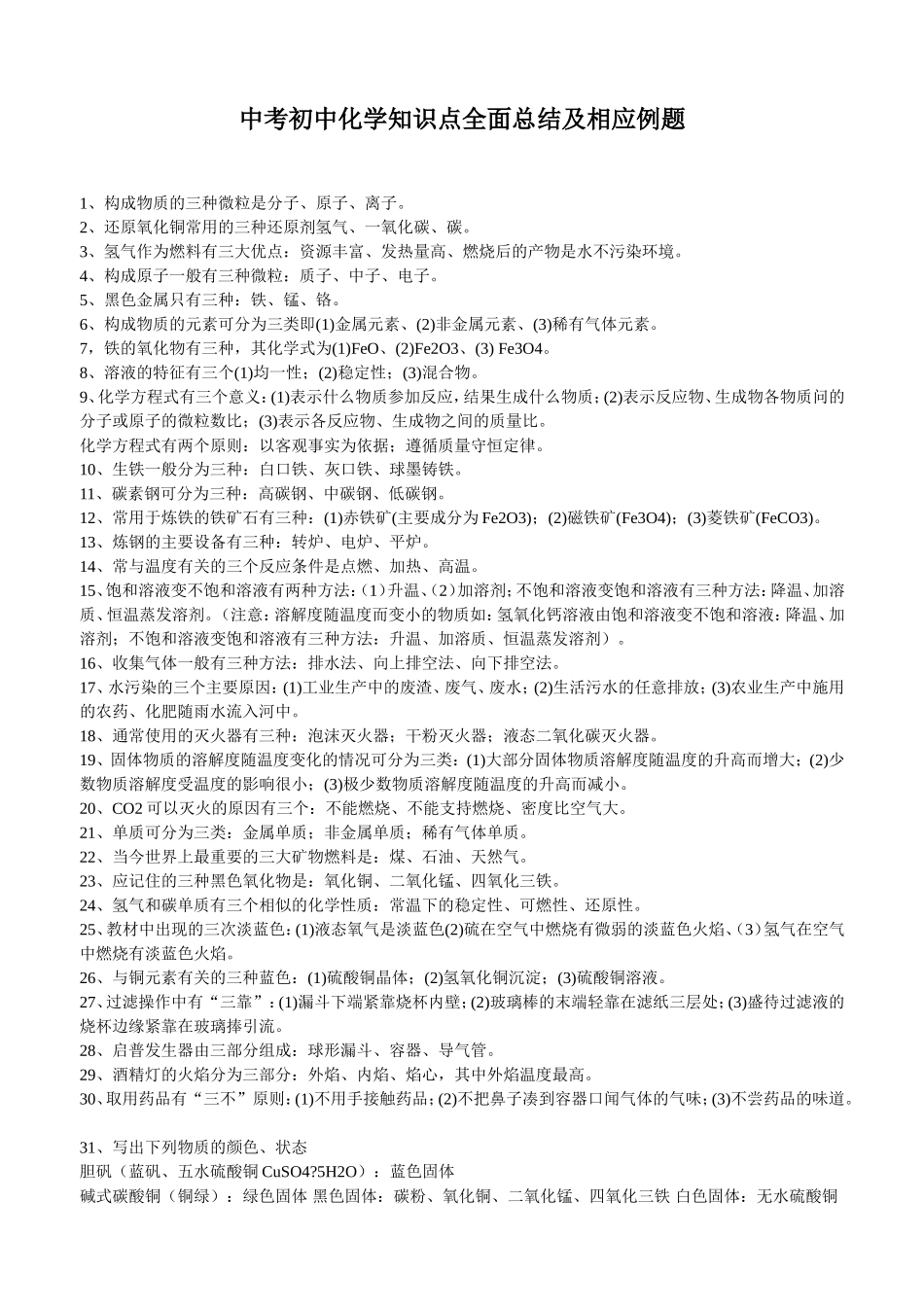 初中化学知识点全面总结及相应例题_第1页