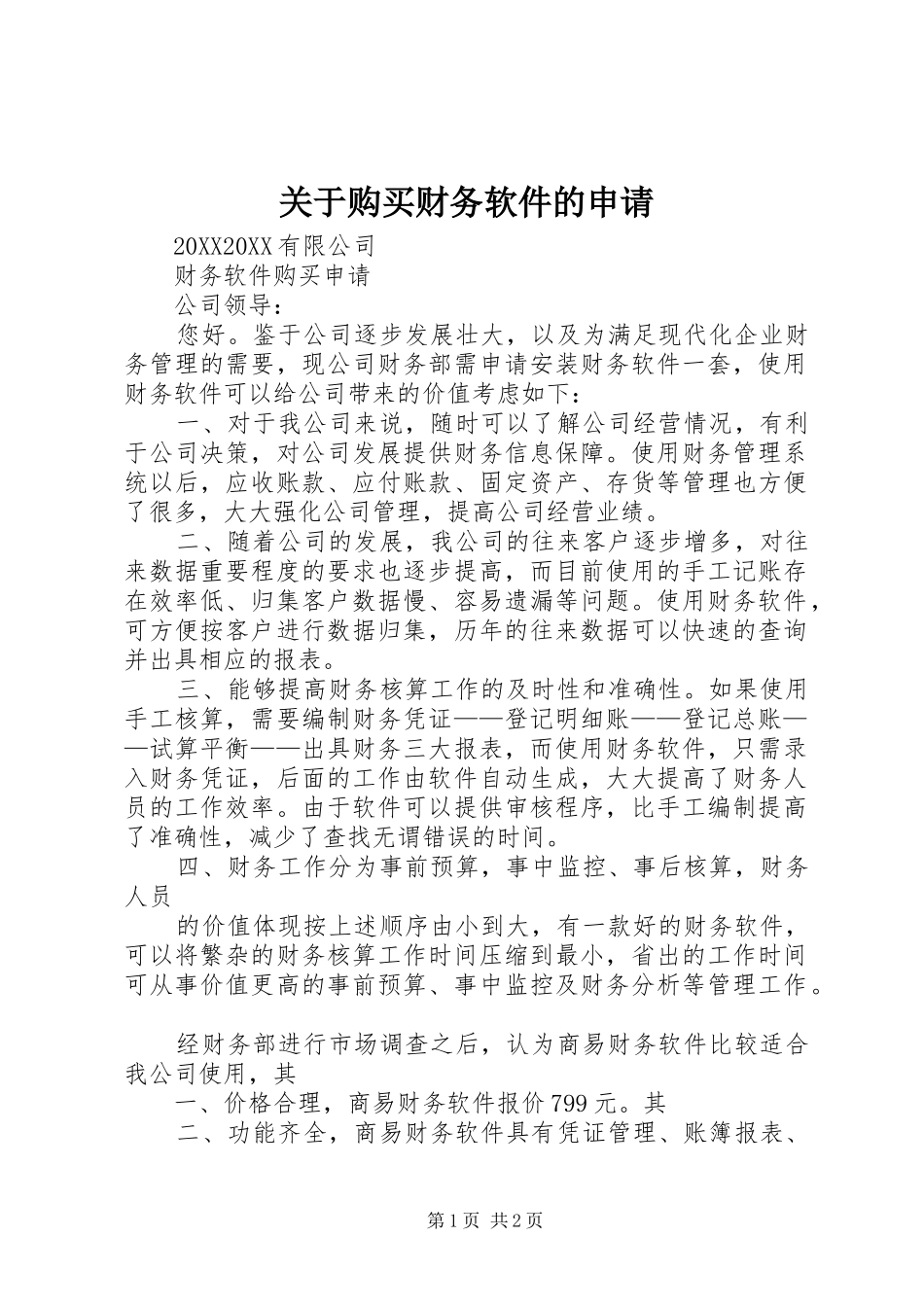 关于购买财务软件的申请_第1页