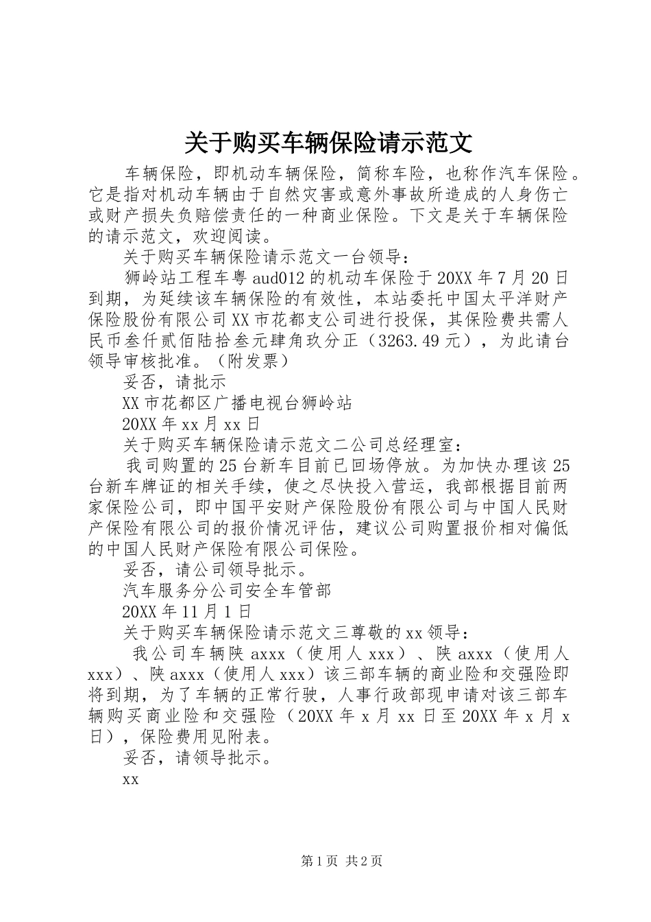 关于购买车辆保险请示范文_第1页