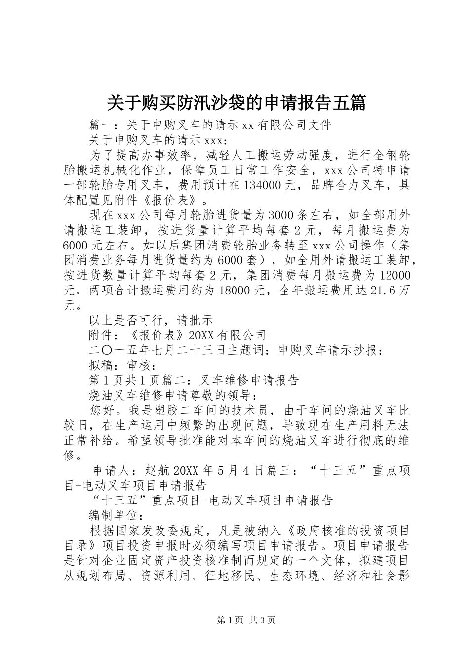 关于购买防汛沙袋的申请报告五篇_第1页