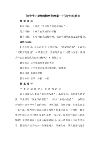 初中生心理健康教育教案—托起你的梦想