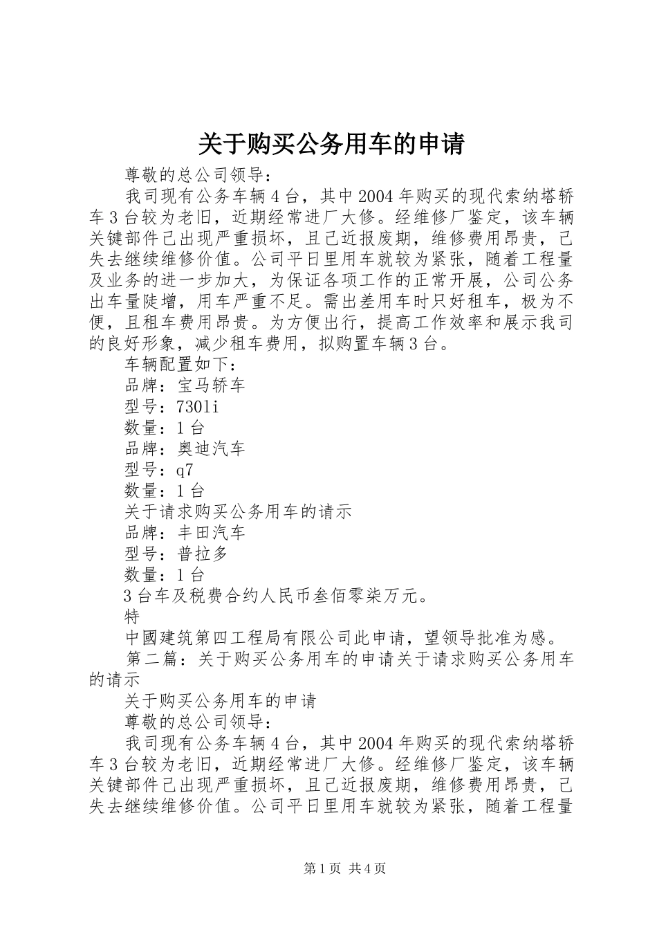关于购买公务用车的申请_第1页