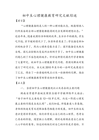 初中生心理健康教育研究文献综述