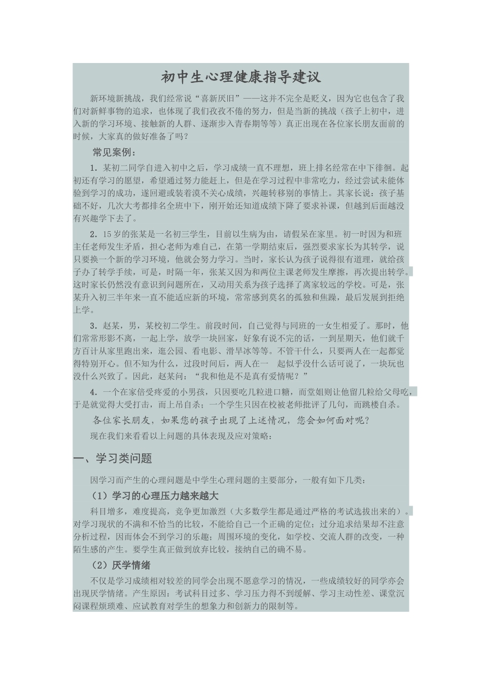 初中生心理健康指导建议_第1页