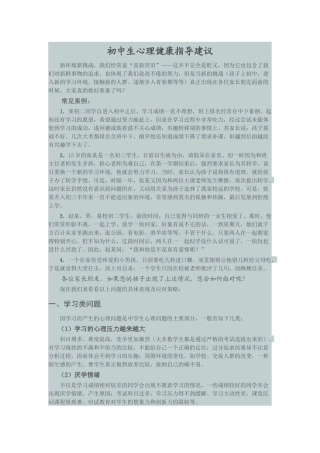 初中生心理健康指导建议