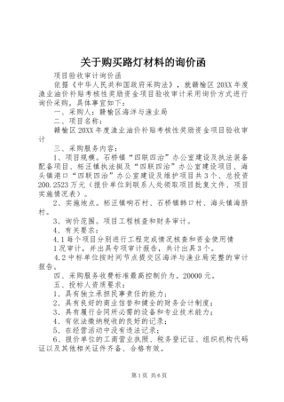 关于购买路灯材料的询价函