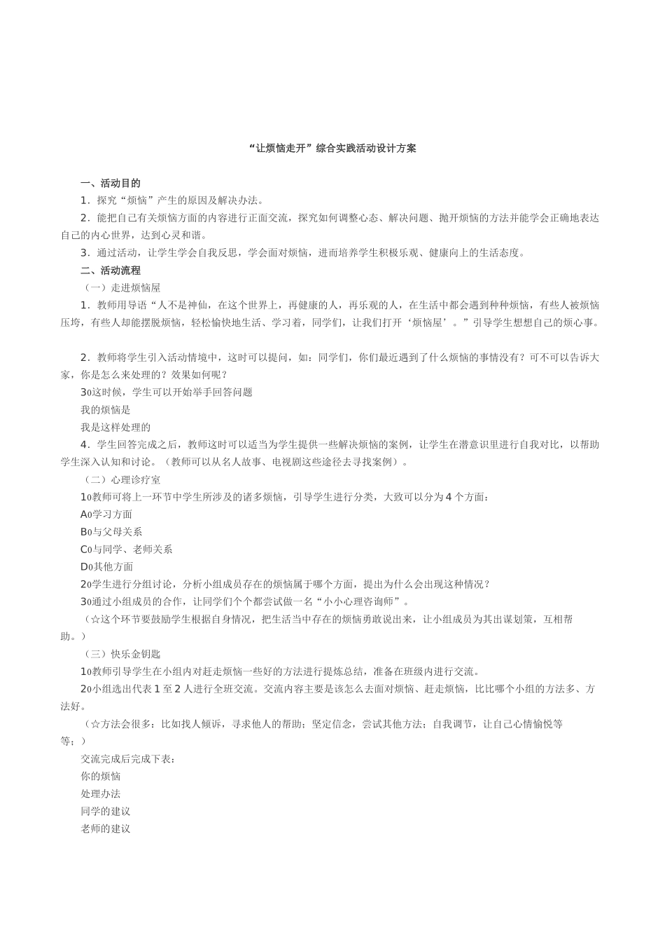 初中生心理健康综合实践《让烦恼走开》活动设计方案_第1页