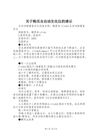 关于购买全自动生化仪的请示