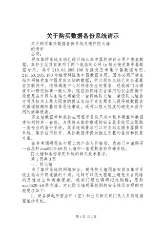 关于购买数据备份系统请示