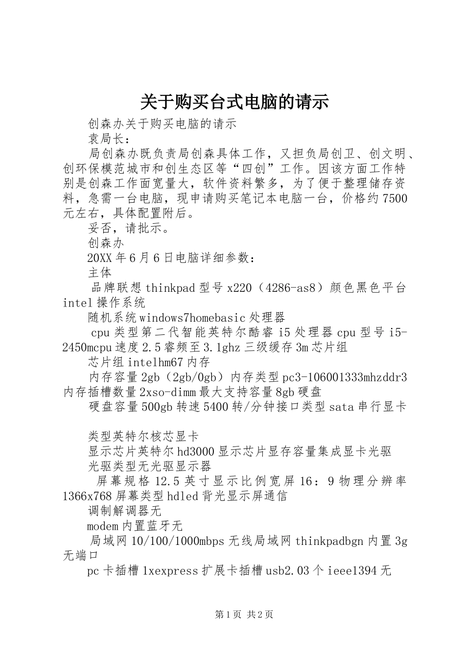 关于购买台式电脑的请示_第1页