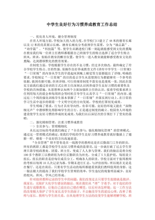 初中生行为习惯养成教育阶段性总结