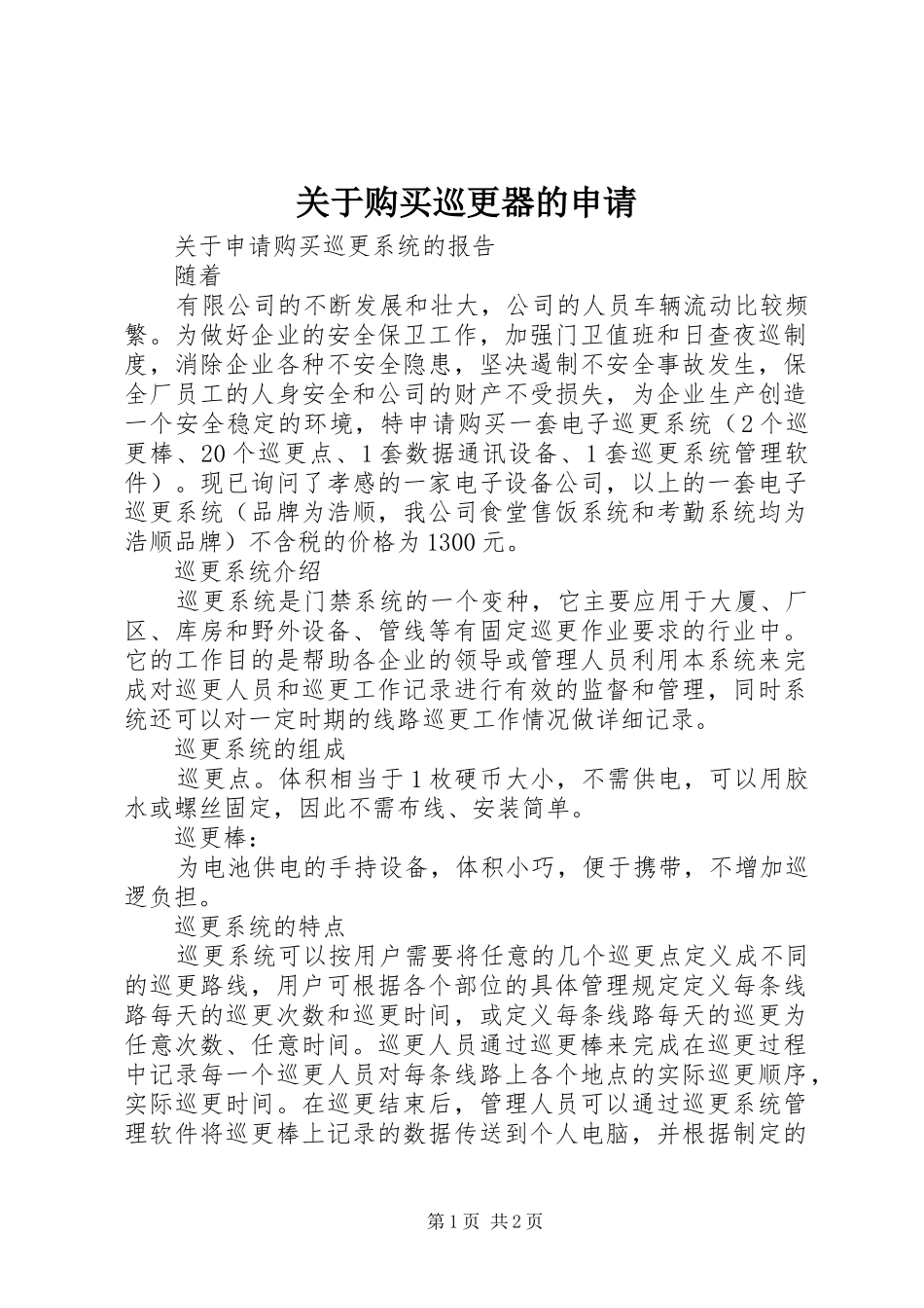 关于购买巡更器的申请_第1页