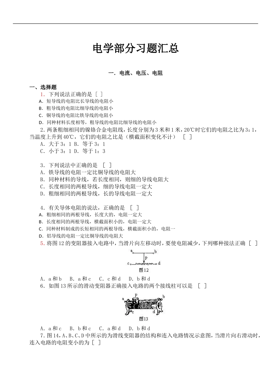 初中物理电学经典习题100题汇总(含详细答案)_第1页
