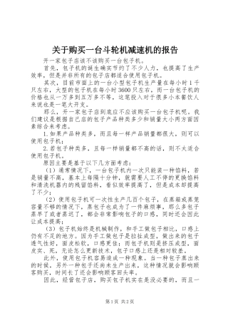 关于购买一台斗轮机减速机的报告