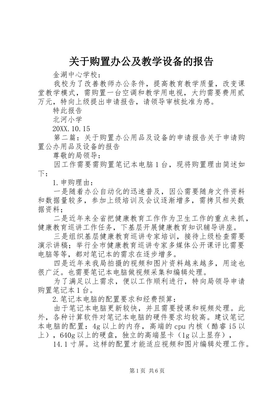 关于购置办公及教学设备的报告_第1页