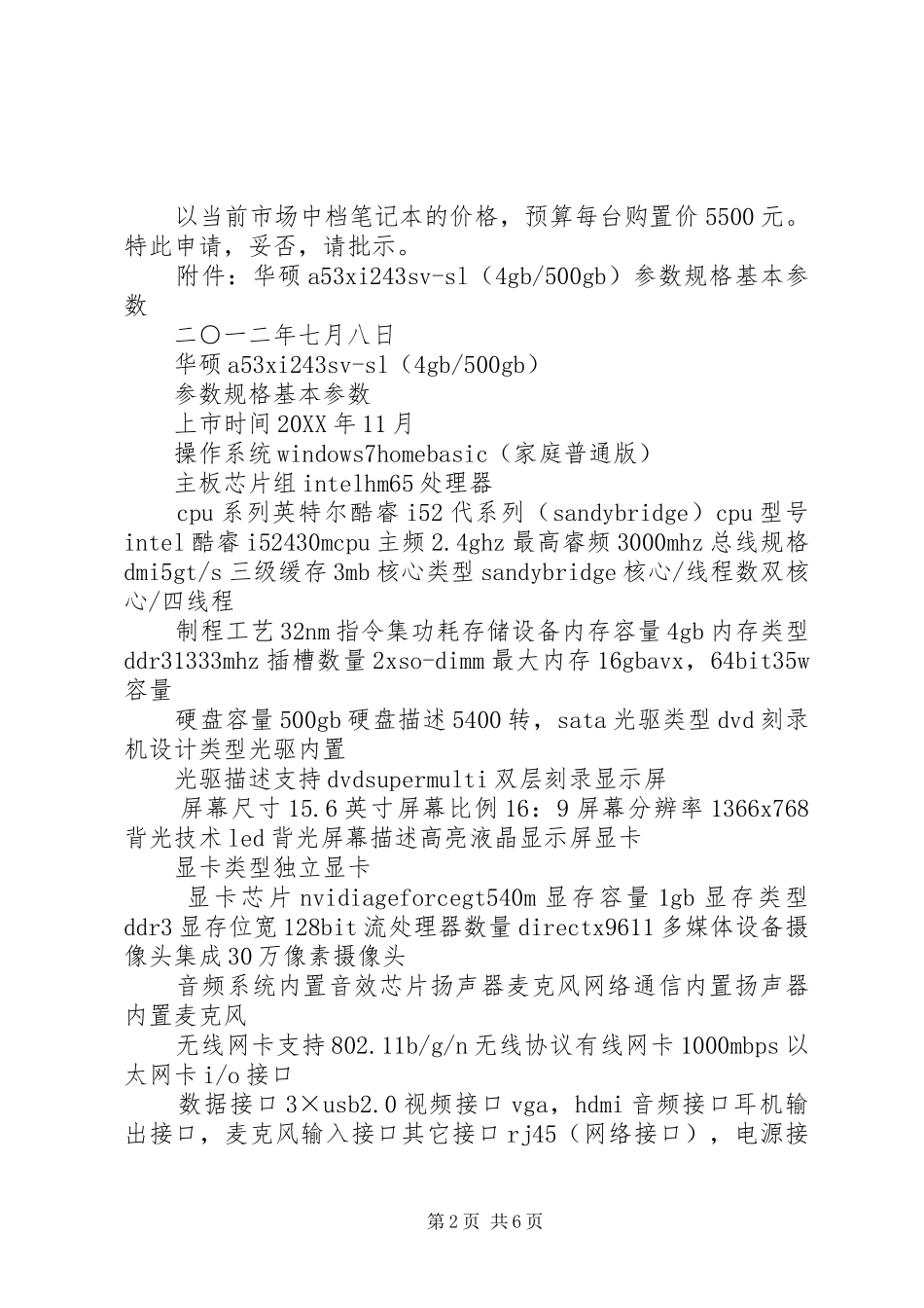 关于购置办公及教学设备的报告_第2页