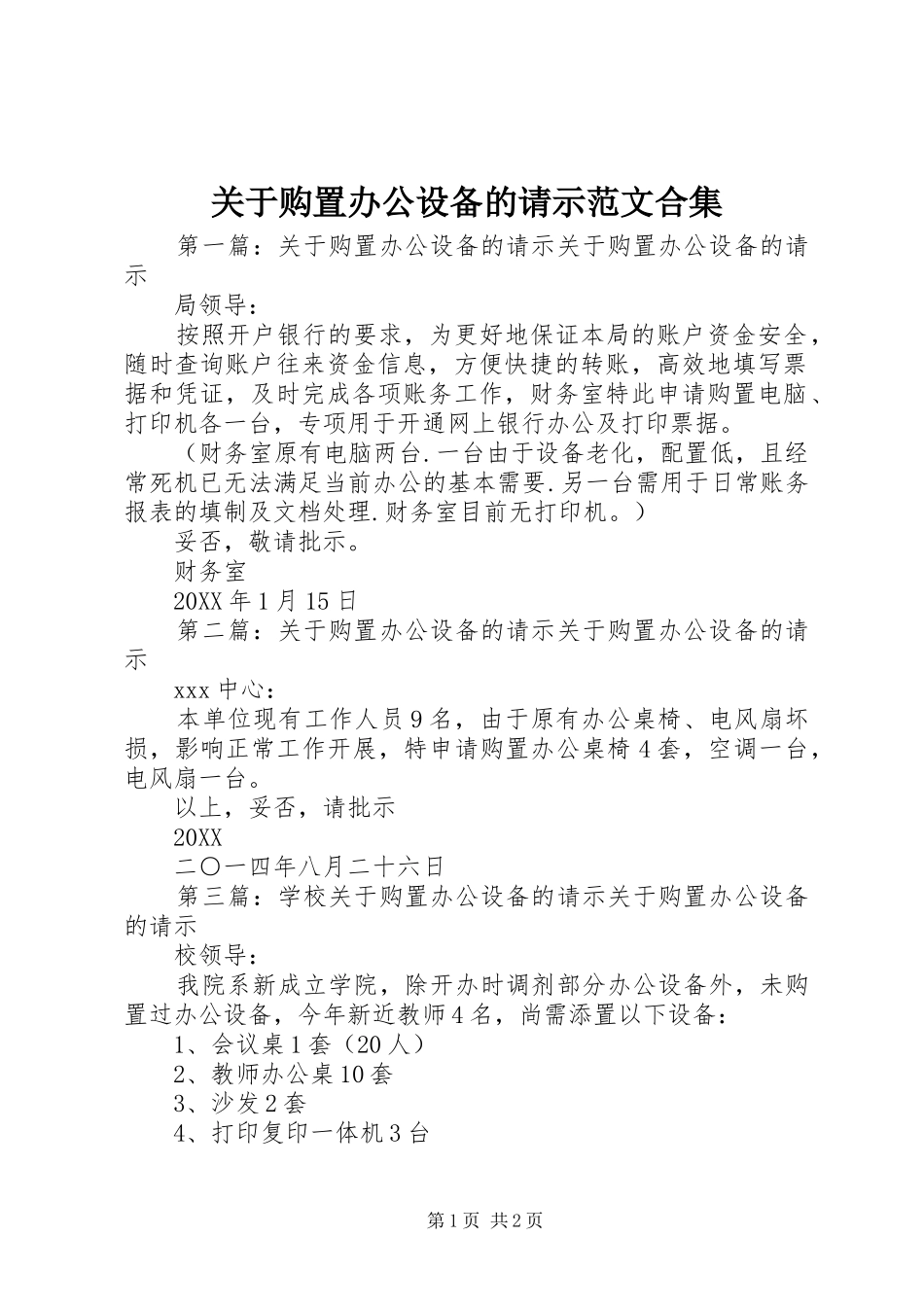 关于购置办公设备的请示范文合集_第1页