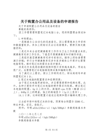 关于购置办公用品及设备的申请报告