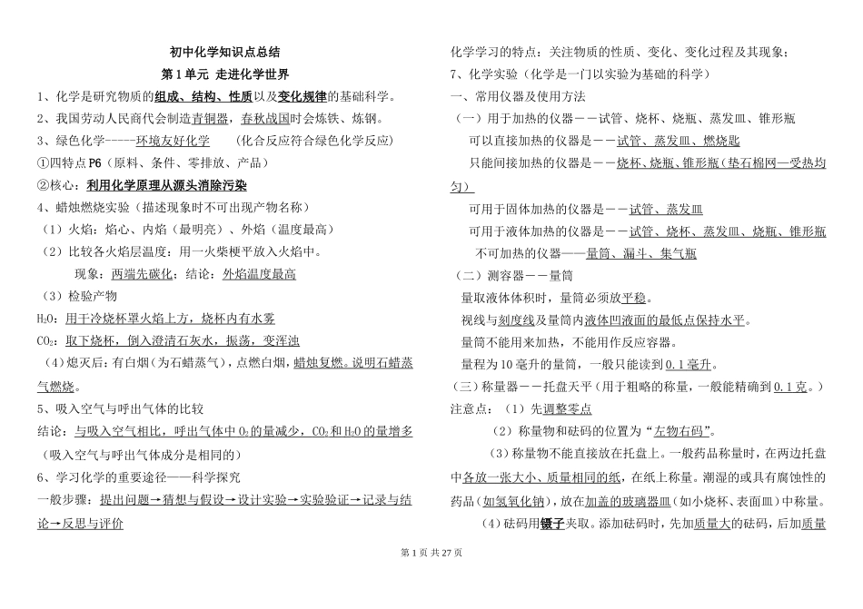 初中化学知识点总结按章节复习完整版打印版_第1页