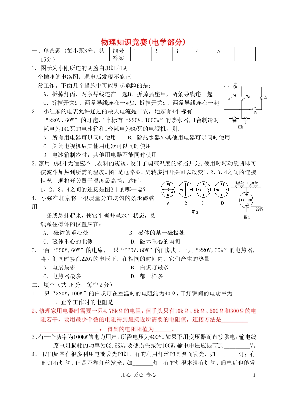 初中物理-电学竞赛试题_第1页