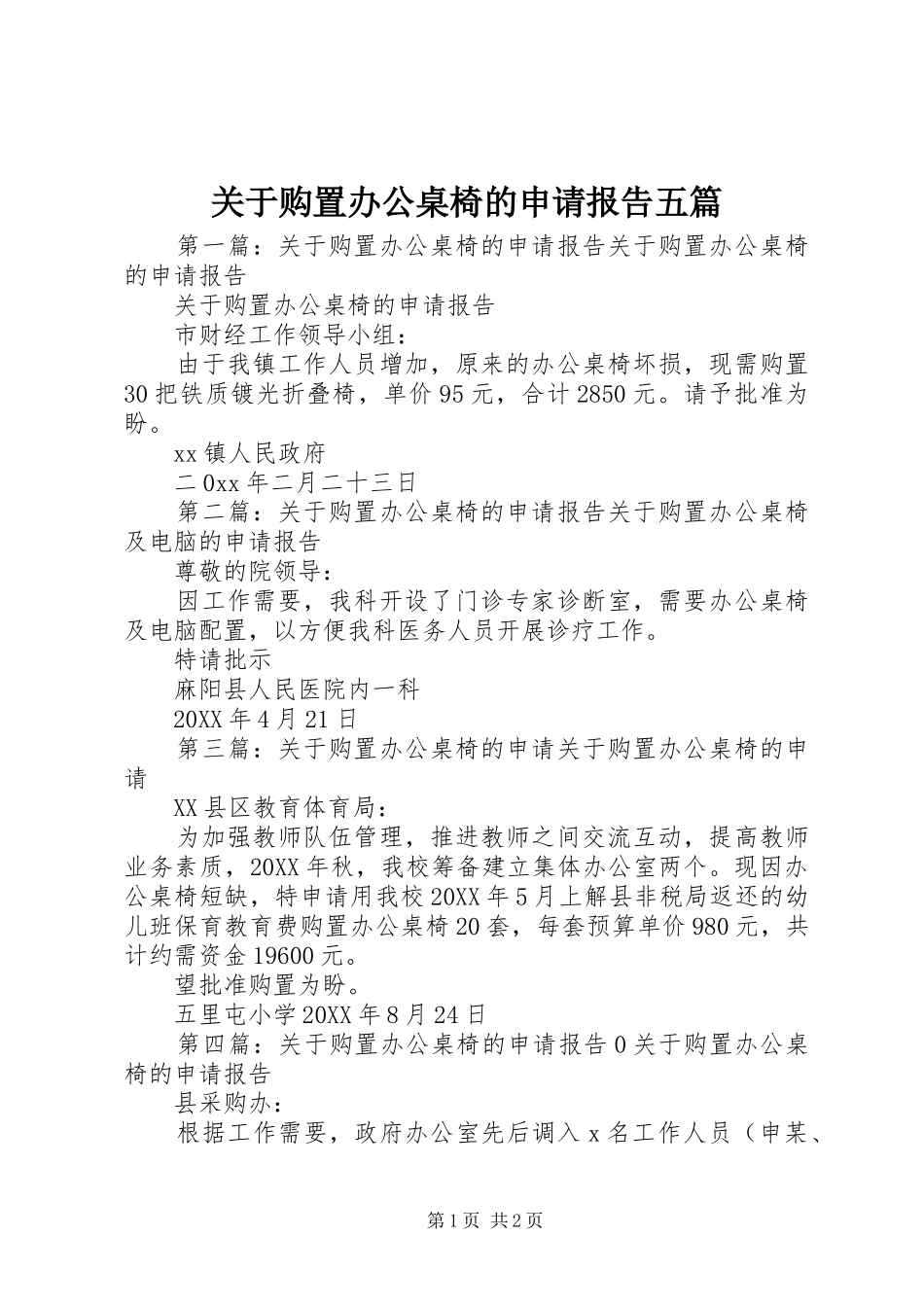 关于购置办公桌椅的申请报告五篇_第1页