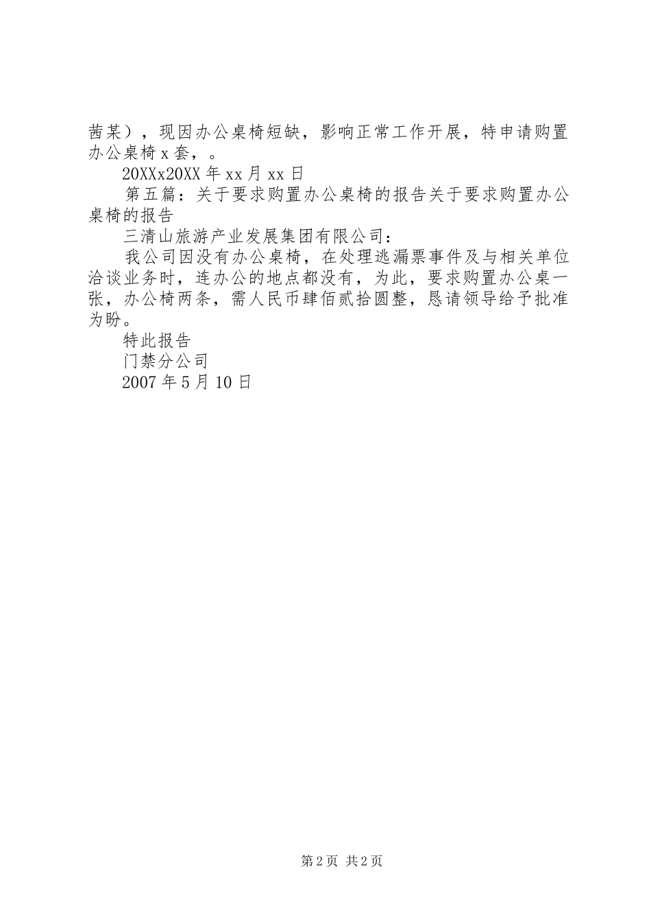 关于购置办公桌椅的申请报告五篇_第2页