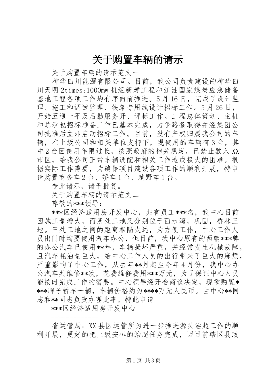 关于购置车辆的请示_第1页