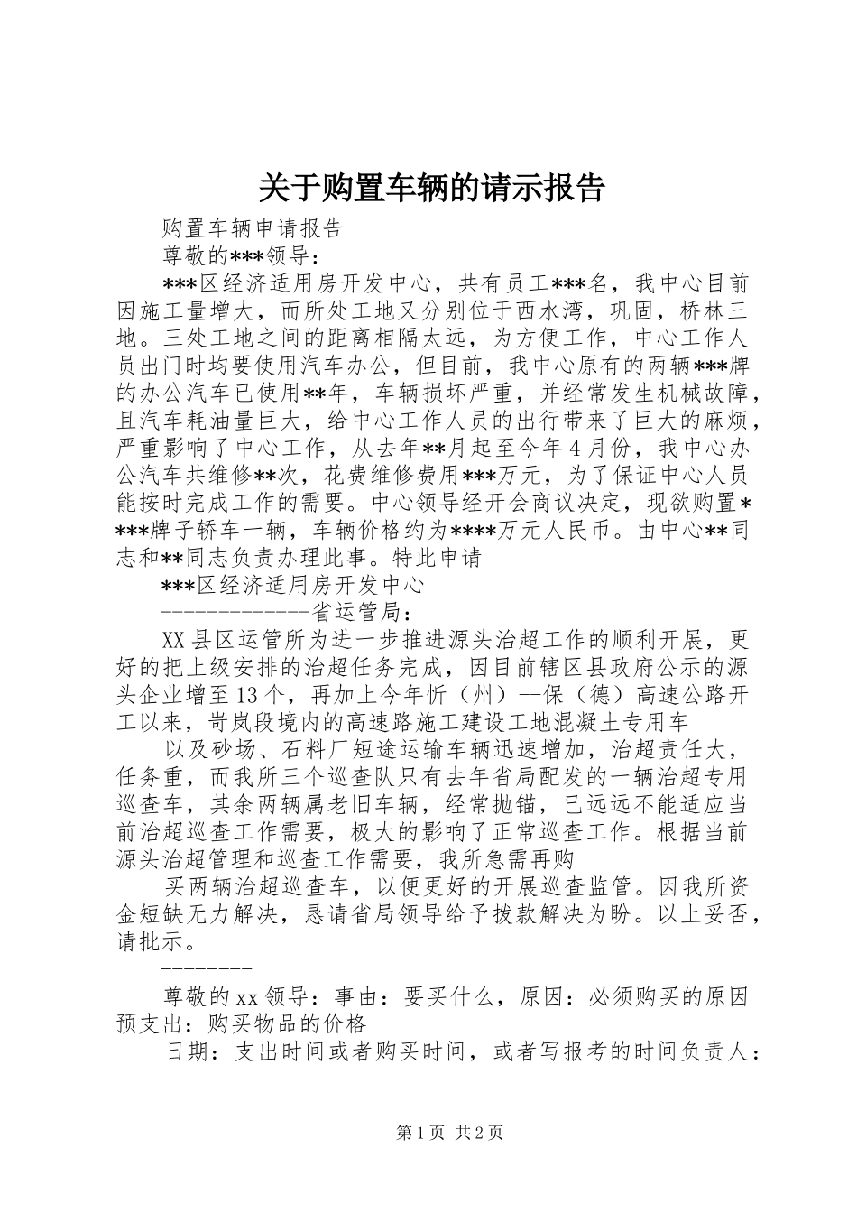 关于购置车辆的请示报告_第1页
