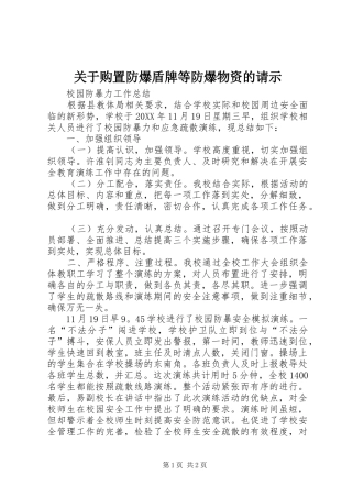 关于购置防爆盾牌等防爆物资的请示
