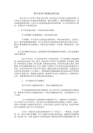 初中生学习的特点和方法(同名18395)