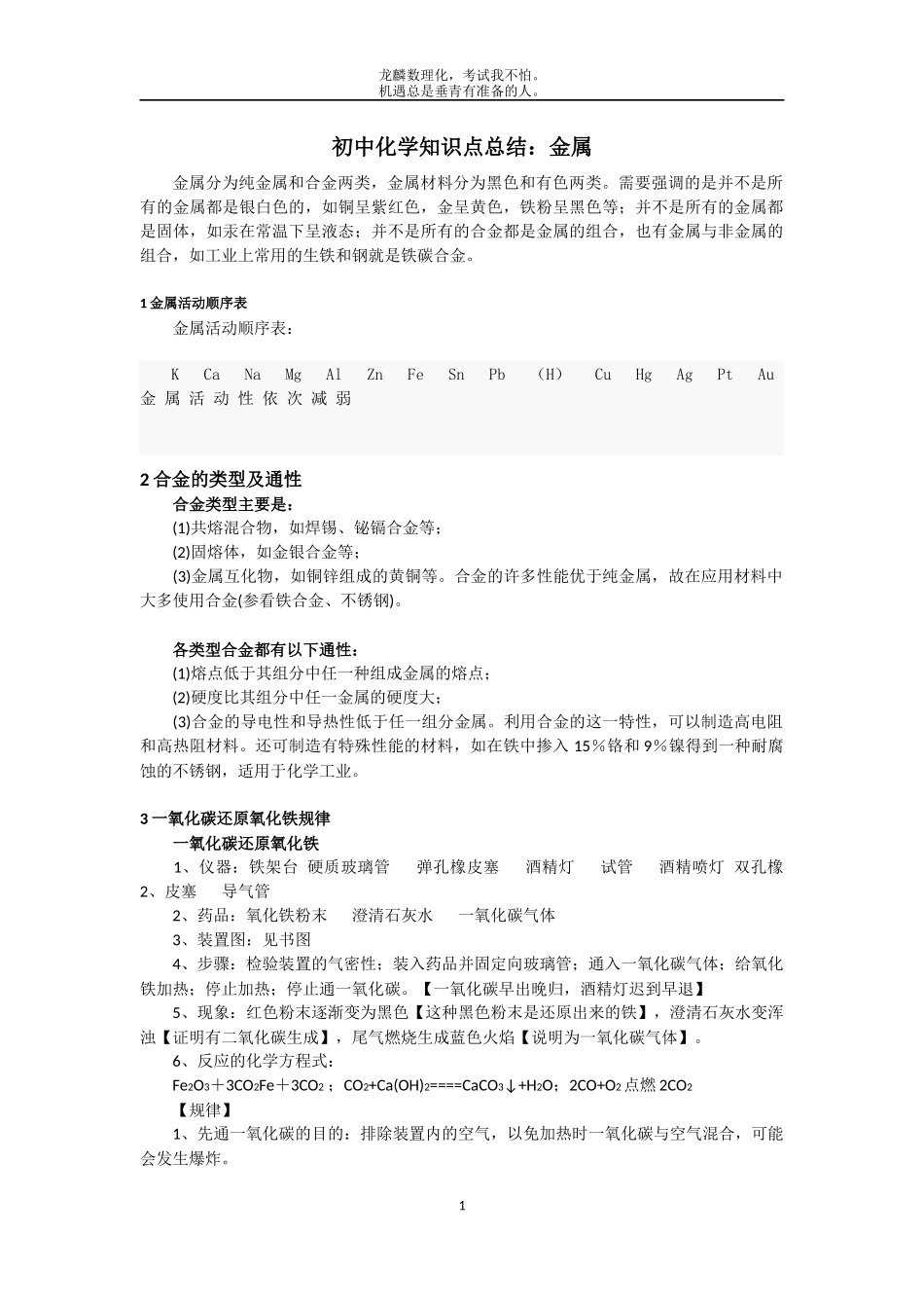 初中化学知识点总结---金属_第1页