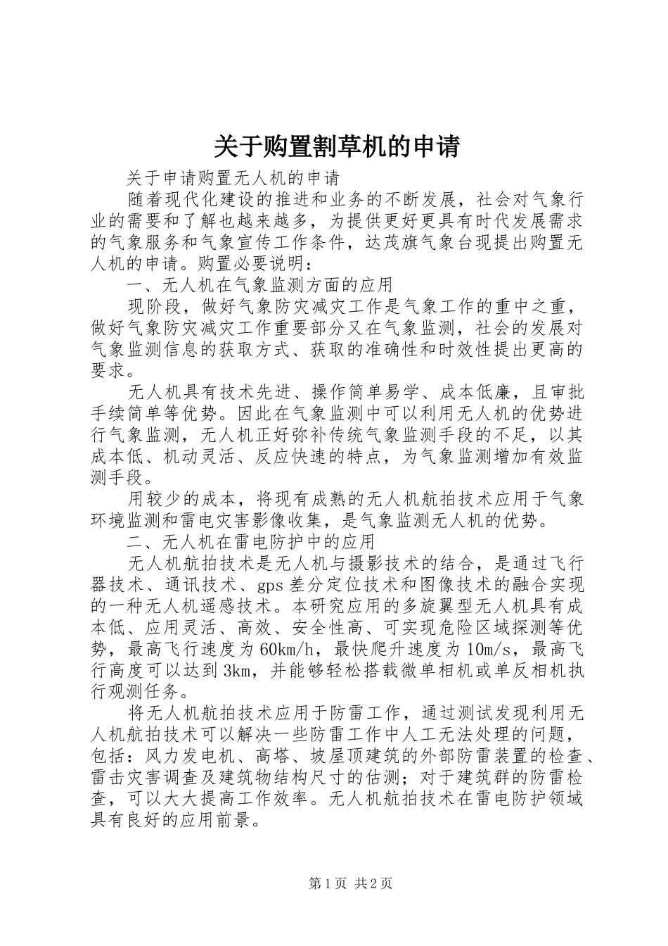 关于购置割草机的申请_第1页