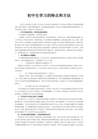 初中生学习的特点和方法