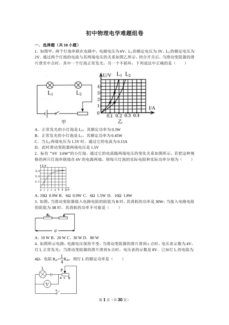 初中物理电学难题组卷_第1页