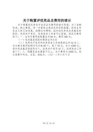 关于购置评优奖品及费用的请示