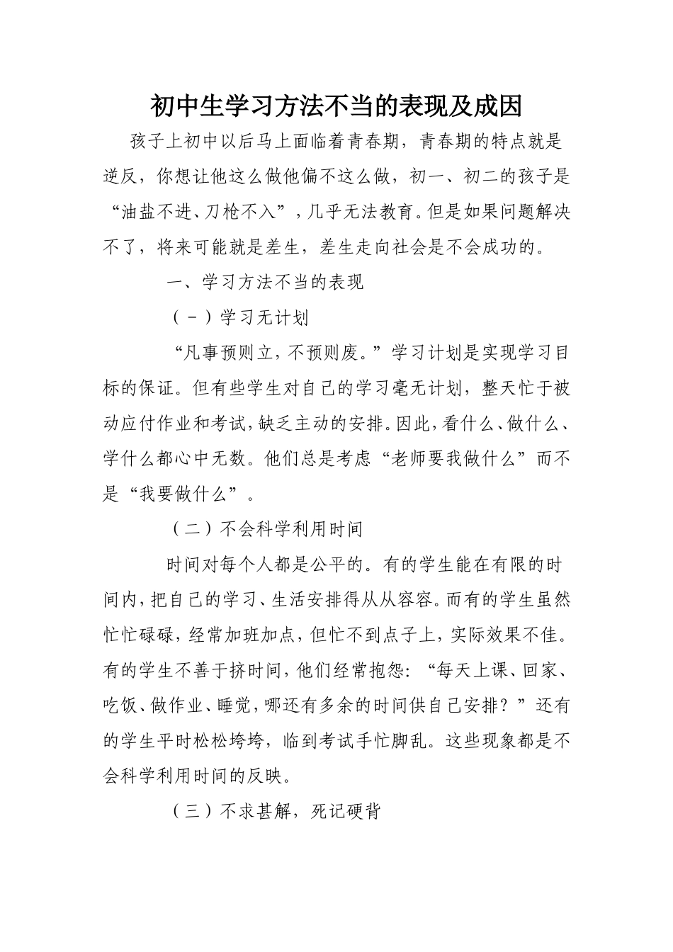 初中生学习方法不当的表现及成因_第1页