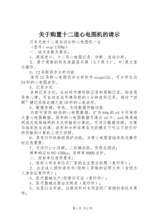 关于购置十二道心电图机的请示