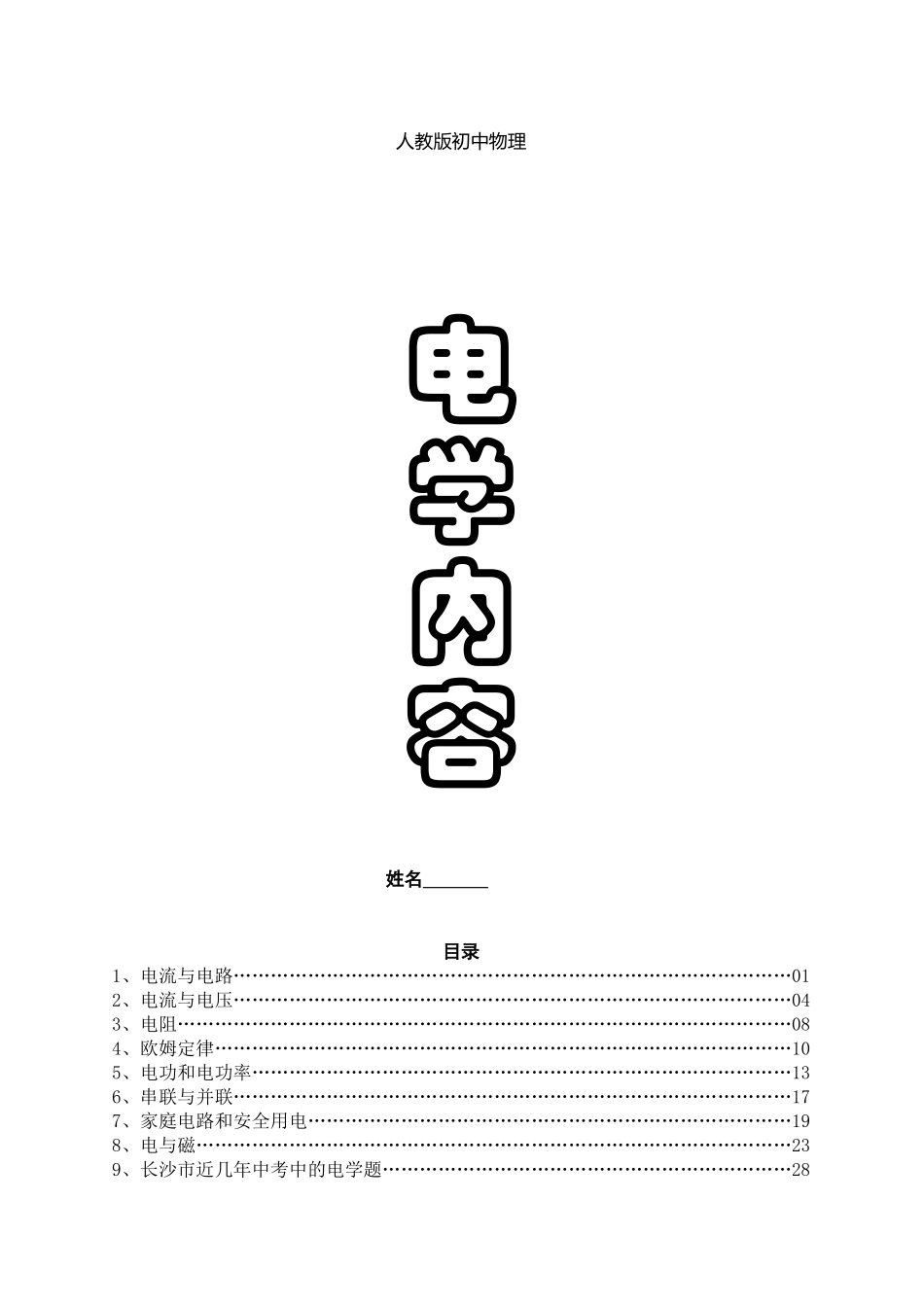 初中物理电学培优_第1页