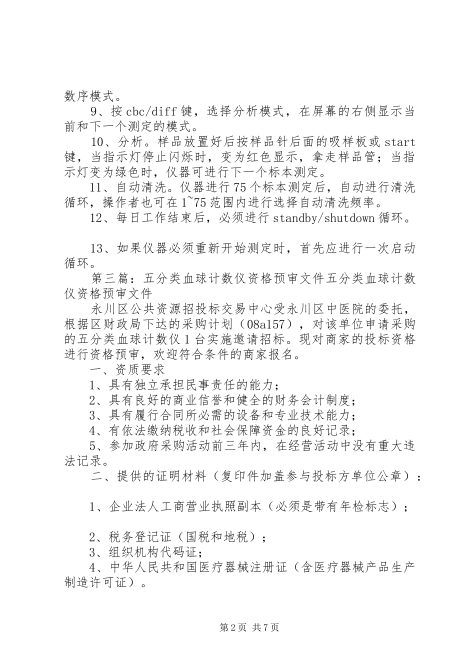 关于购置五分类血球仪的申请_第2页