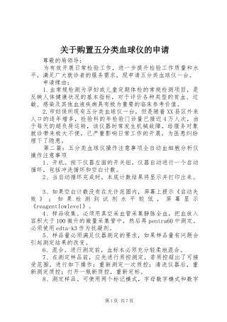 关于购置五分类血球仪的申请
