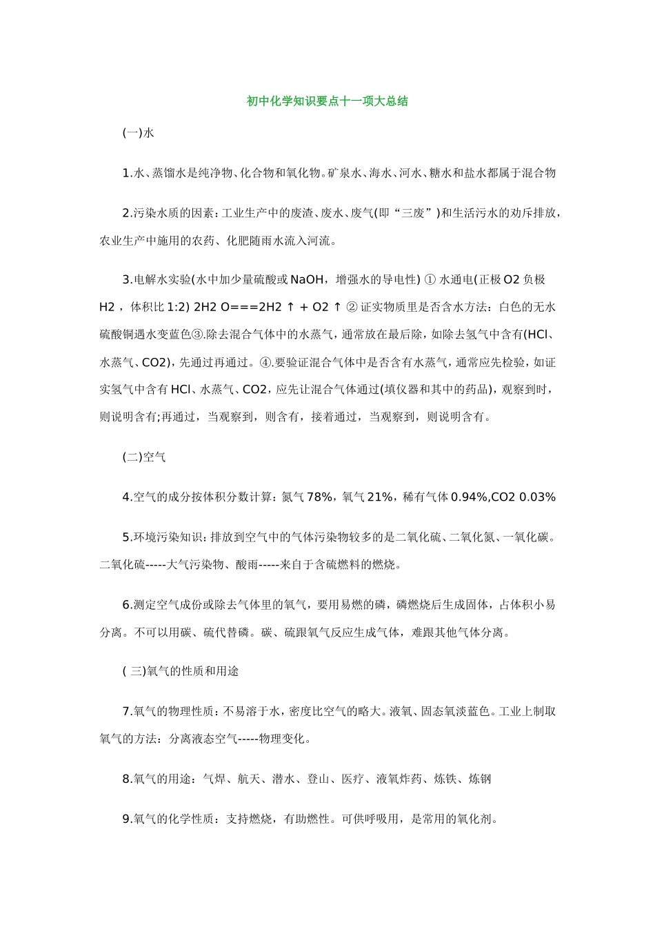 初中化学知识要点十一项大总结_第1页