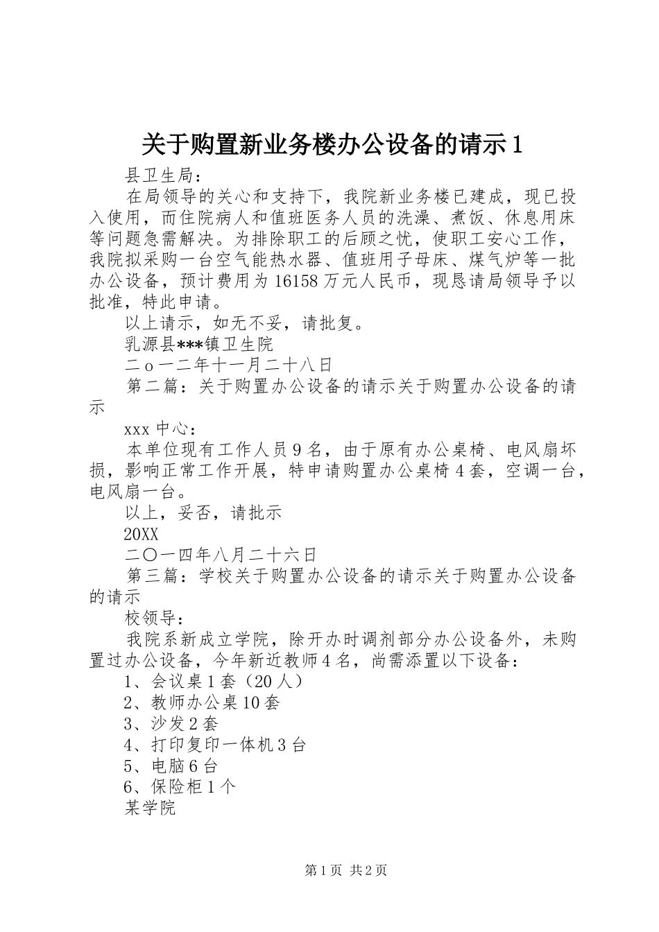 关于购置新业务楼办公设备的请示_第1页