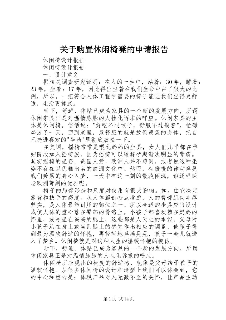 关于购置休闲椅凳的申请报告_第1页