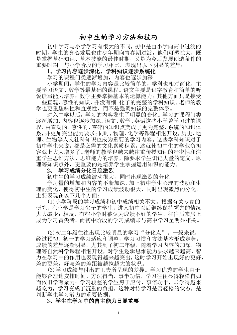 初中生学习方法技巧_第1页