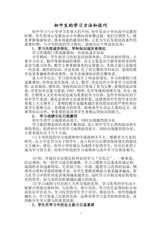 初中生学习方法技巧