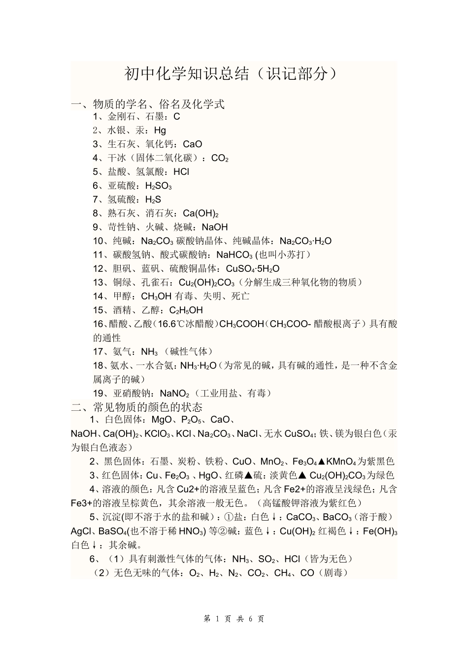 初中化学知识总结(识记部分)人教版_第1页